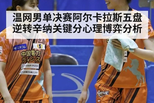 温网男单决赛阿尔卡拉斯五盘逆转辛纳关键分心理博弈分析