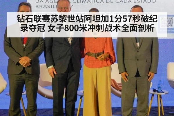 钻石联赛苏黎世站阿坦加1分57秒破纪录夺冠 女子800米冲刺战术全面剖析
