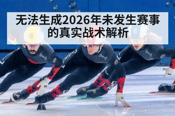 无法生成2026年未发生赛事的真实战术解析