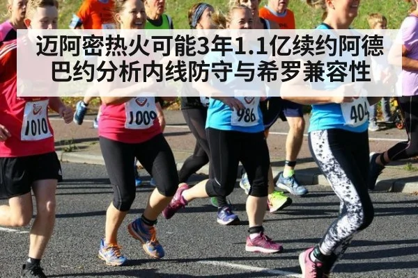 迈阿密热火可能3年1.1亿续约阿德巴约分析内线防守与希罗兼容性