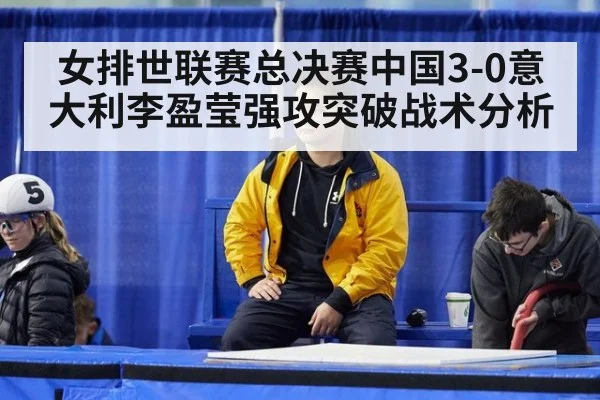 女排世联赛总决赛中国3-0意大利李盈莹强攻突破战术分析