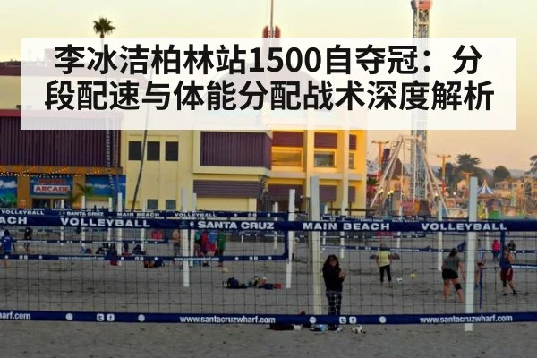 李冰洁柏林站1500自夺冠:分段配速与体能分配战术深度解析