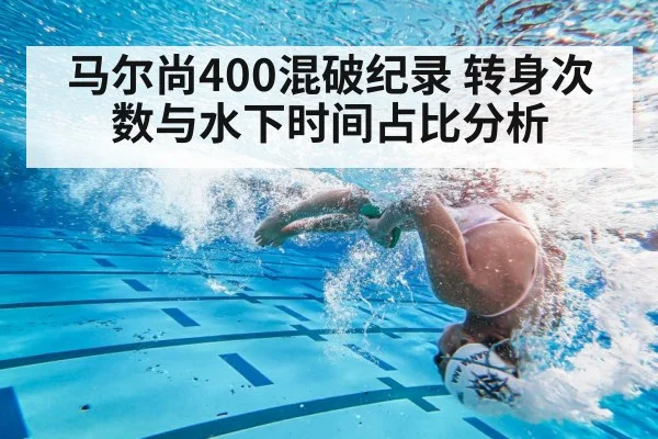马尔尚400混破纪录 转身次数与水下时间占比分析